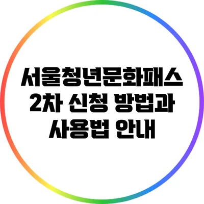 서울청년문화패스 2차 신청 방법과 사용법 안내