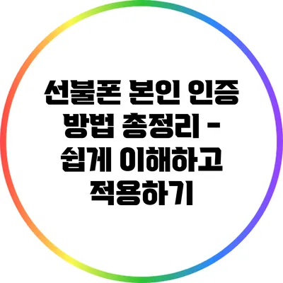 선불폰 본인 인증 방법 총정리 - 쉽게 이해하고 적용하기