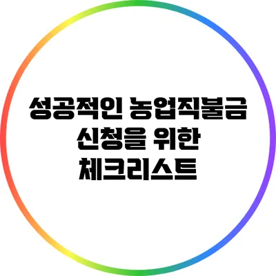 성공적인 농업직불금 신청을 위한 체크리스트