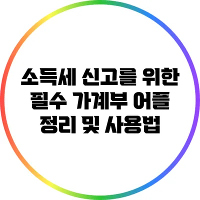 소득세 신고를 위한 필수 가계부 어플 정리 및 사용법
