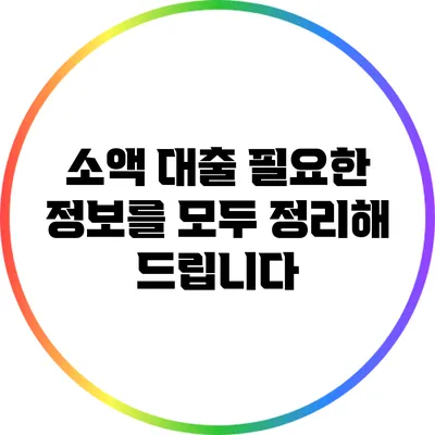소액 대출: 필요한 정보를 모두 정리해 드립니다