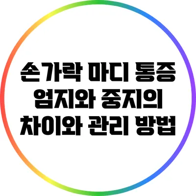 손가락 마디 통증: 엄지와 중지의 차이와 관리 방법