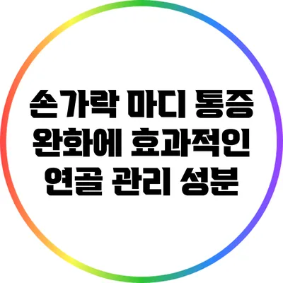 손가락 마디 통증 완화에 효과적인 연골 관리 성분