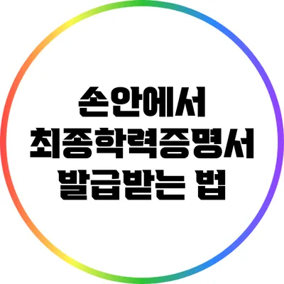 손안에서 최종학력증명서 발급받는 법
