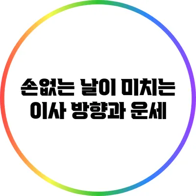 손없는 날이 미치는 이사 방향과 운세
