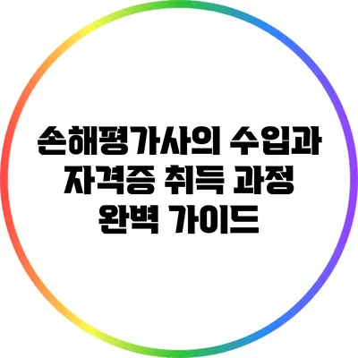손해평가사의 수입과 자격증 취득 과정 완벽 가이드