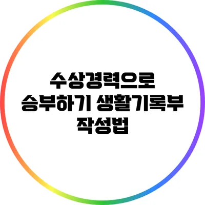 수상경력으로 승부하기: 생활기록부 작성법