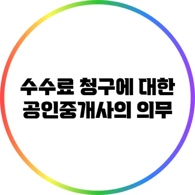 수수료 청구에 대한 공인중개사의 의무
