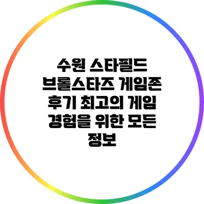 수원 스타필드 브롤스타즈 게임존 후기: 최고의 게임 경험을 위한 모든 정보