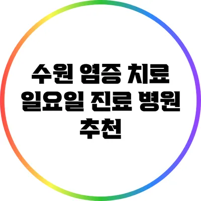 수원 염증 치료: 일요일 진료 병원 추천
