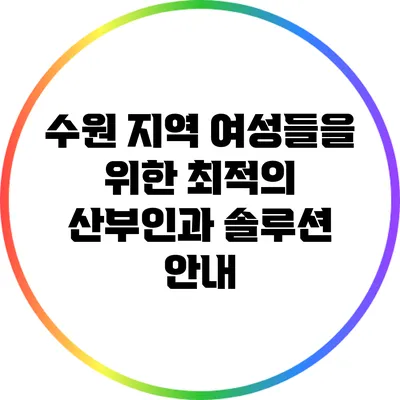수원 지역 여성들을 위한 최적의 산부인과 솔루션 안내