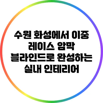 수원 화성에서 이중 레이스 암막 블라인드로 완성하는 실내 인테리어