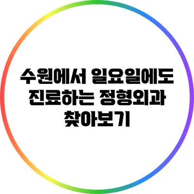 수원에서 일요일에도 진료하는 정형외과 찾아보기