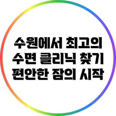 수원에서 최고의 수면 클리닉 찾기: 편안한 잠의 시작