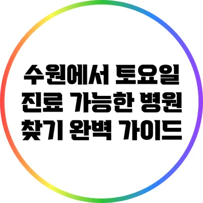 수원에서 토요일 진료 가능한 병원 찾기: 완벽 가이드
