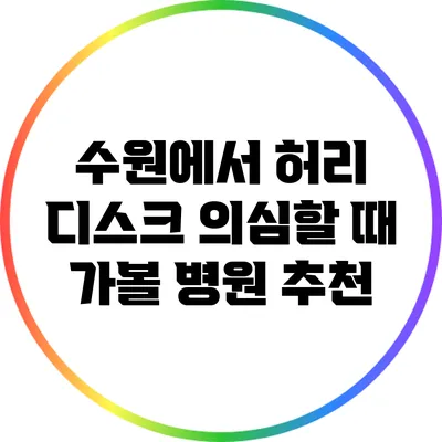 수원에서 허리 디스크 의심할 때 가볼 병원 추천