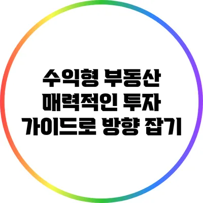 수익형 부동산: 매력적인 투자 가이드로 방향 잡기
