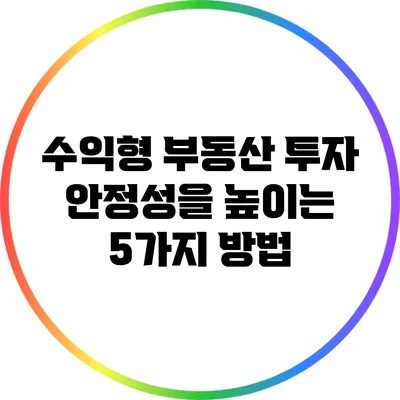 수익형 부동산 투자 안정성을 높이는 5가지 방법