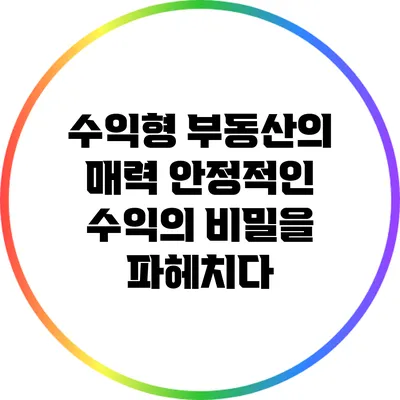 수익형 부동산의 매력: 안정적인 수익의 비밀을 파헤치다