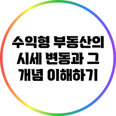 수익형 부동산의 시세 변동과 그 개념 이해하기