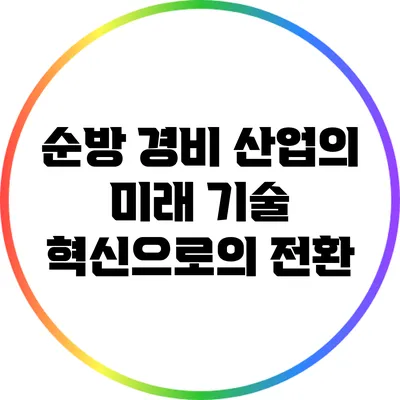 순방 경비 산업의 미래: 기술 혁신으로의 전환