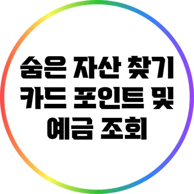 숨은 자산 찾기: 카드 포인트 및 예금 조회
