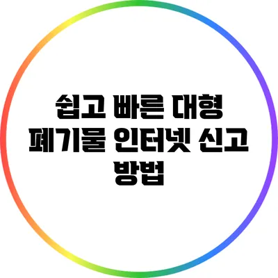 쉽고 빠른 대형 폐기물 인터넷 신고 방법