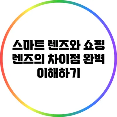 스마트 렌즈와 쇼핑 렌즈의 차이점 완벽 이해하기