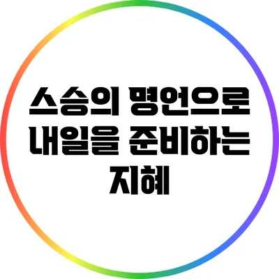 스승의 명언으로 내일을 준비하는 지혜