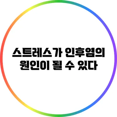 스트레스가 인후염의 원인이 될 수 있다?