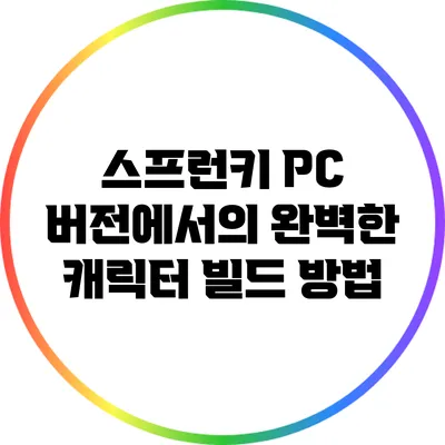 스프런키 PC 버전에서의 완벽한 캐릭터 빌드 방법