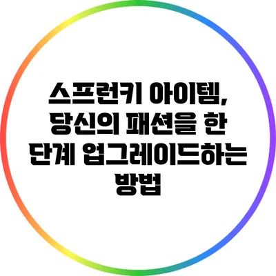 스프런키 아이템, 당신의 패션을 한 단계 업그레이드하는 방법