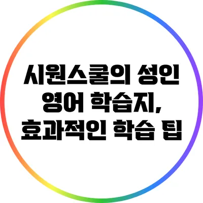 시원스쿨의 성인 영어 학습지, 효과적인 학습 팁