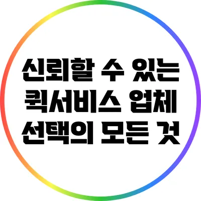 신뢰할 수 있는 퀵서비스 업체 선택의 모든 것