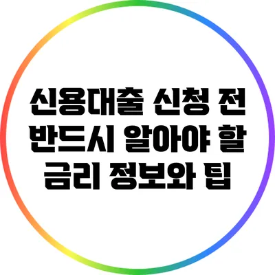 신용대출 신청 전 반드시 알아야 할 금리 정보와 팁