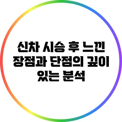 신차 시승 후 느낀 장점과 단점의 깊이 있는 분석