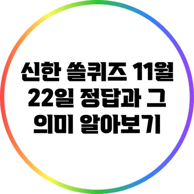 신한 쏠퀴즈 11월 22일 정답과 그 의미 알아보기