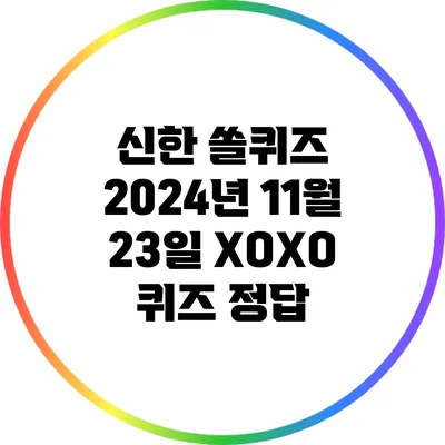 신한 쏠퀴즈: 2024년 11월 23일 XOXO 퀴즈 정답