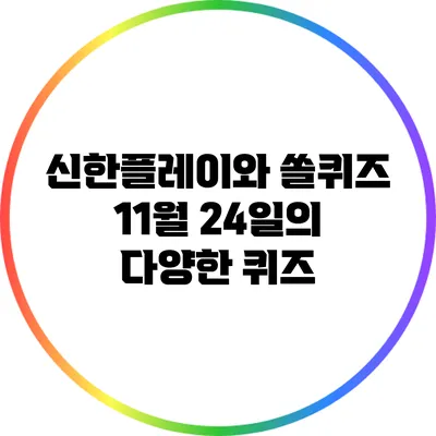 신한플레이와 쏠퀴즈: 11월 24일의 다양한 퀴즈