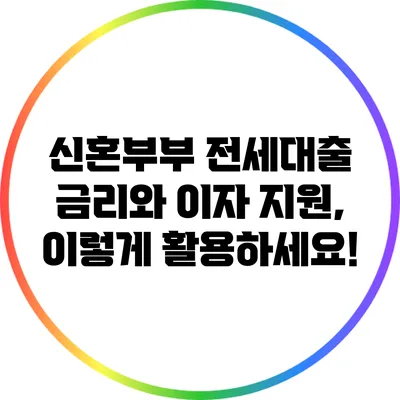 신혼부부 전세대출 금리와 이자 지원, 이렇게 활용하세요!