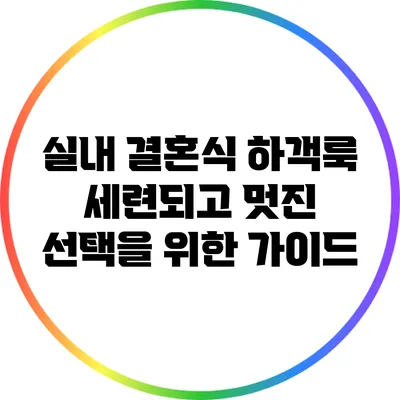 실내 결혼식 하객룩: 세련되고 멋진 선택을 위한 가이드