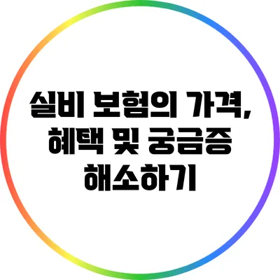 실비 보험의 가격, 혜택 및 궁금증 해소하기