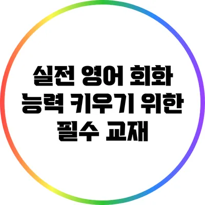 실전 영어 회화 능력 키우기 위한 필수 교재