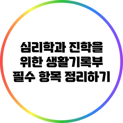 심리학과 진학을 위한 생활기록부 필수 항목 정리하기