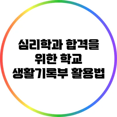 심리학과 합격을 위한 학교 생활기록부 활용법