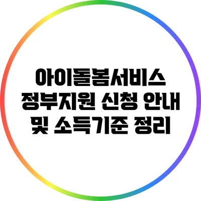 아이돌봄서비스 정부지원 신청 안내 및 소득기준 정리