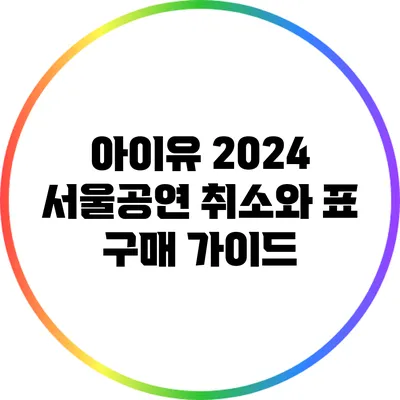 아이유 2024 서울공연 취소와 표 구매 가이드