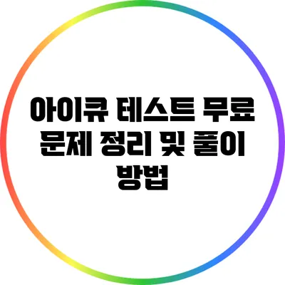 아이큐 테스트 무료 문제 정리 및 풀이 방법