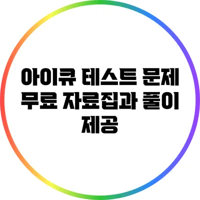 아이큐 테스트 문제: 무료 자료집과 풀이 제공