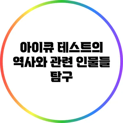 아이큐 테스트의 역사와 관련 인물들 탐구